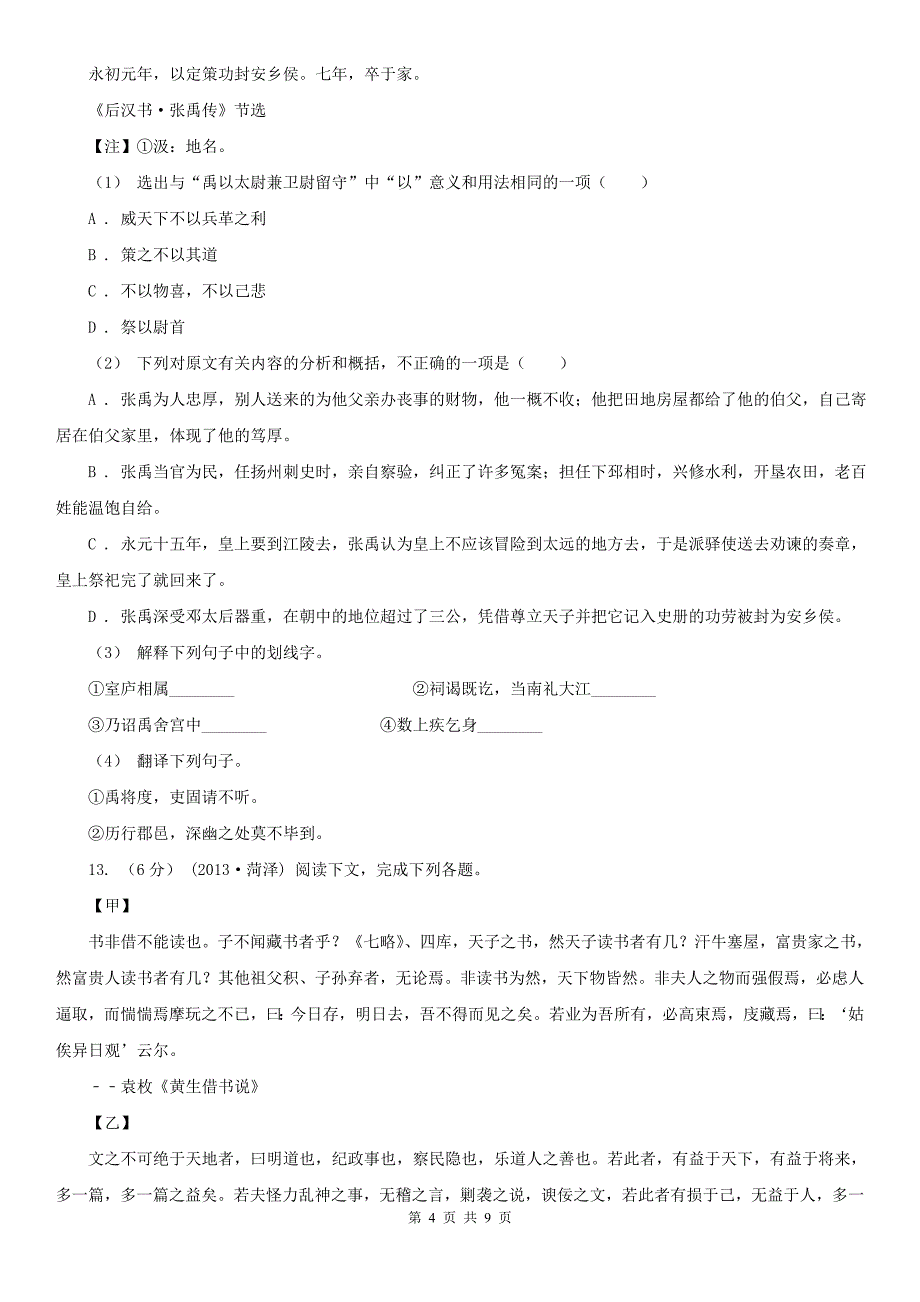 湖北省荆门市中考语文一轮基础复习：专题20 理解常见文言虚词在文中的意义和用法_第4页