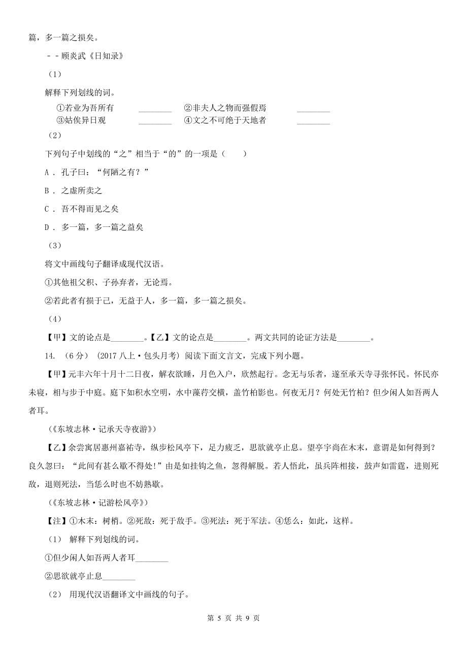 湖北省荆门市中考语文一轮基础复习：专题20 理解常见文言虚词在文中的意义和用法_第5页