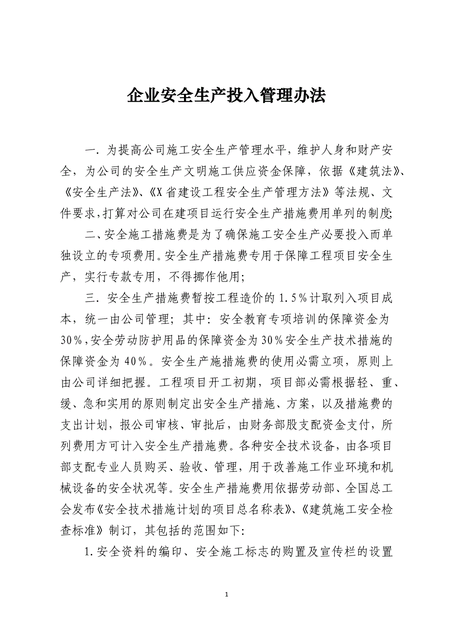 企业安全生产投入管理办法_第1页