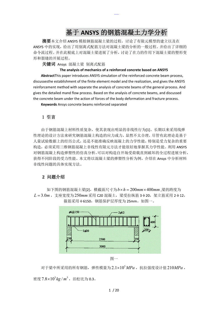 钢筋混凝土梁的ansys分析_第1页