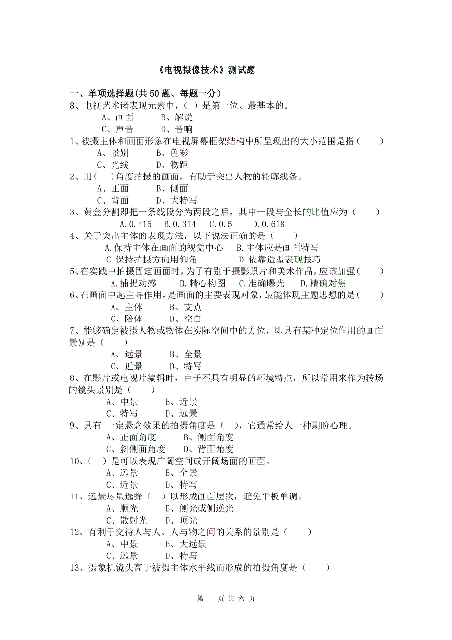 《电视摄像》测试总复习题 - 副本.doc_第1页