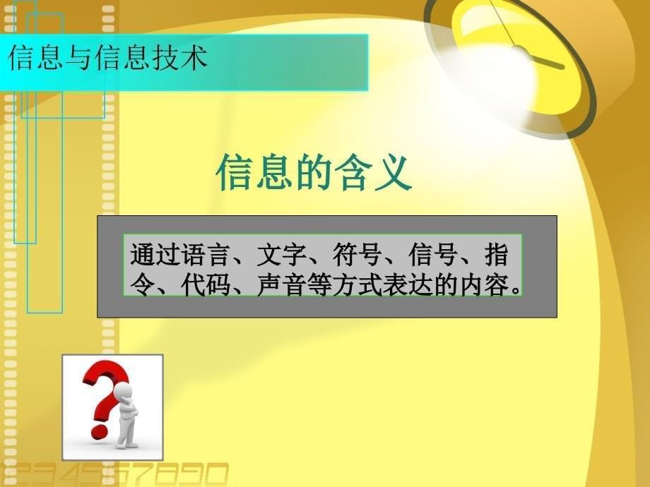 初一信息技术第一节信息与信息技术课件.ppt_第5页