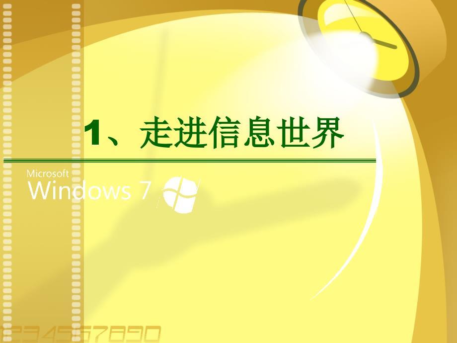 初一信息技术第一节信息与信息技术课件.ppt