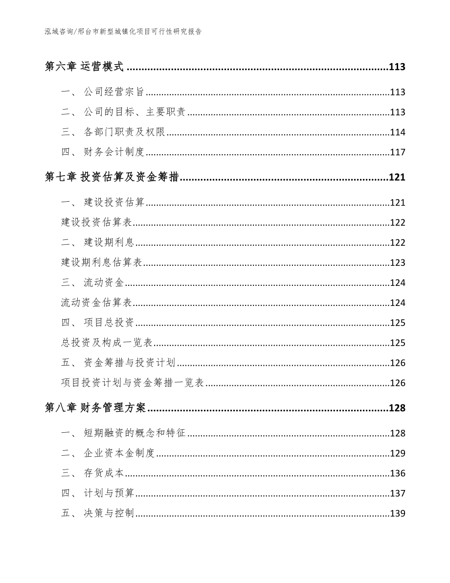 邢台市新型城镇化项目可行性研究报告_模板范本_第4页