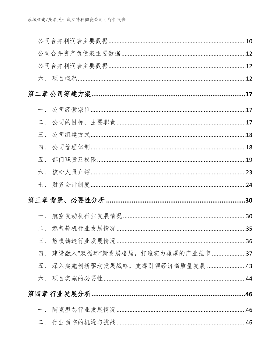 茂名关于成立特种陶瓷公司可行性报告【模板参考】_第4页