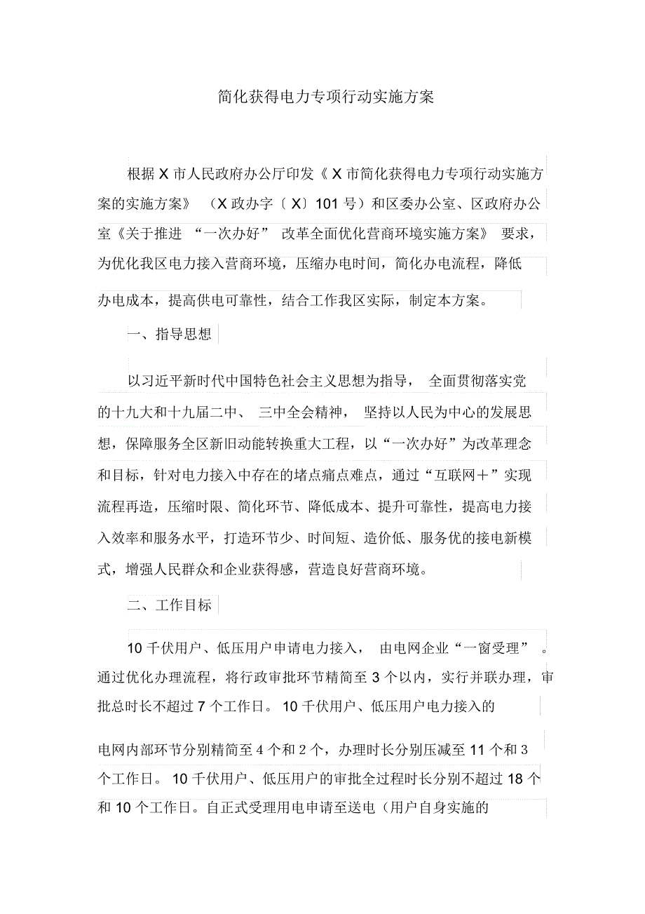 简化获得电力专项行动实施方案(最新)_第1页