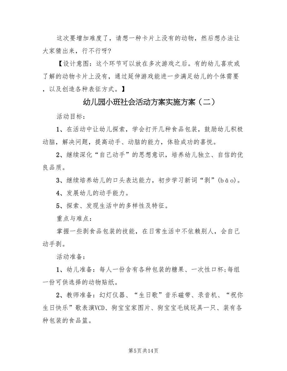 幼儿园小班社会活动方案实施方案（7篇）.doc_第5页