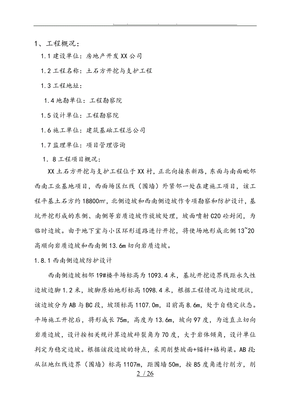 边坡土石方开挖与支护工程监理规划范本_第2页