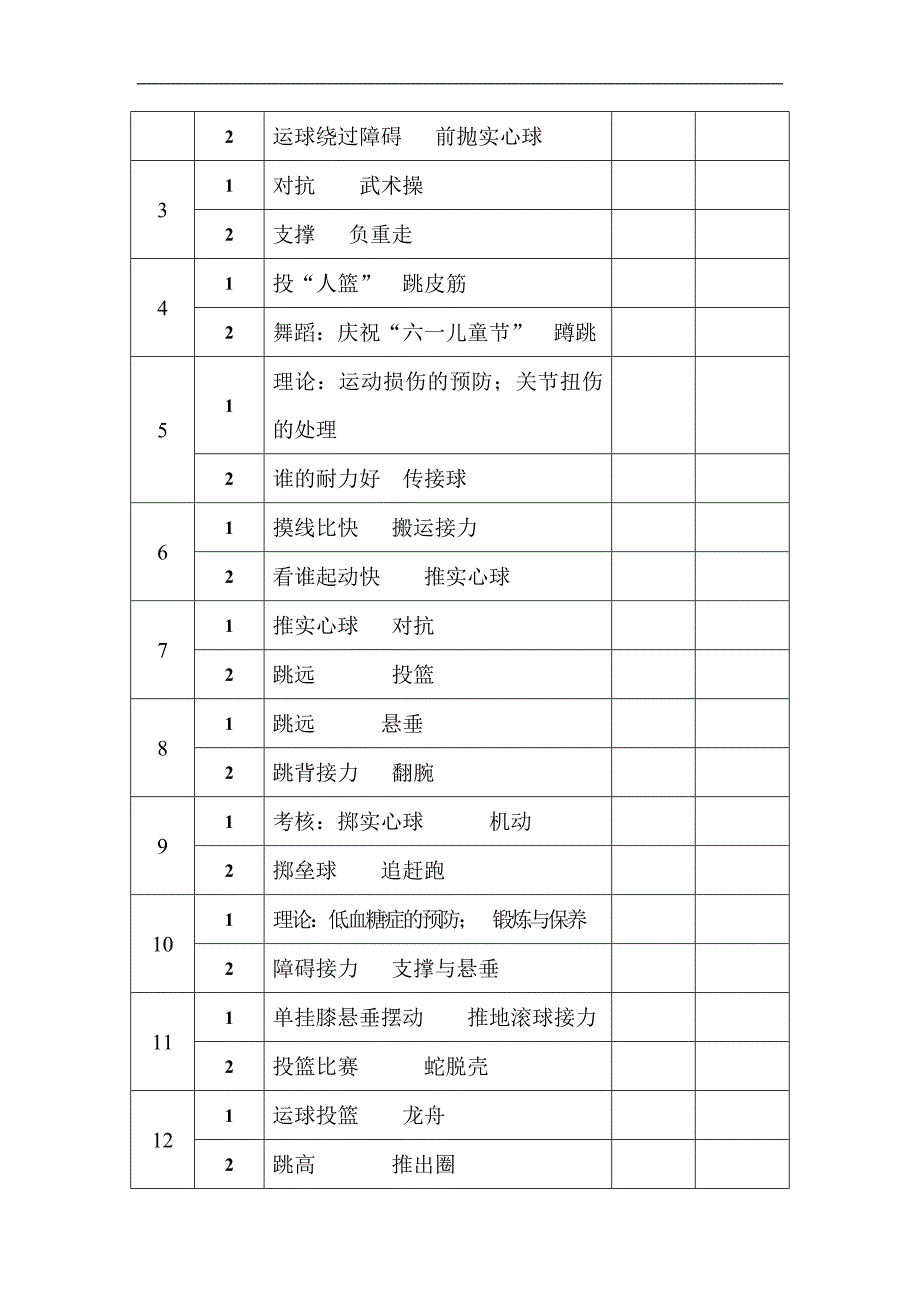 六年级体育第二学期教学计划.doc_第2页