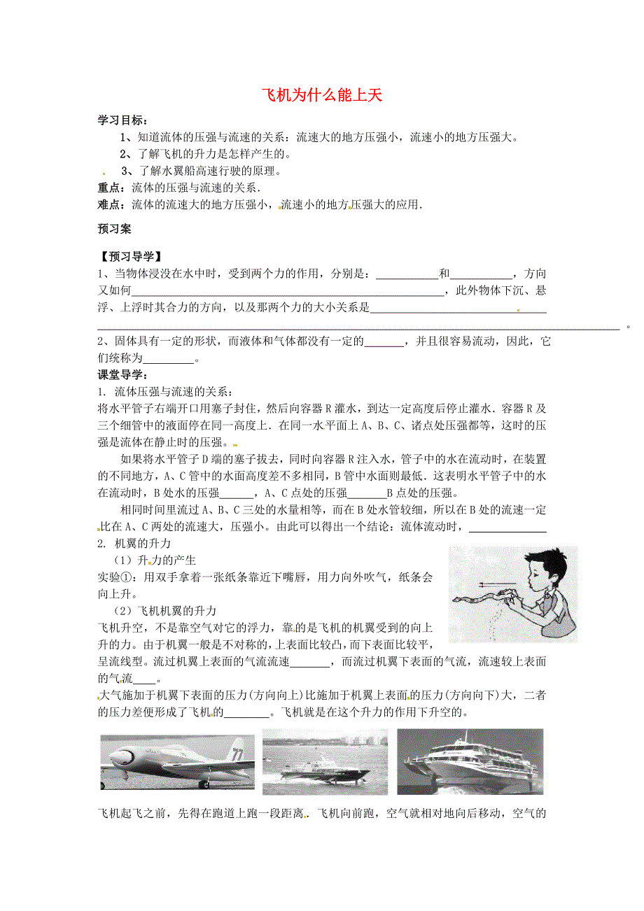 2013年八年级物理下册 8.7 飞机为什么能上天 导学案（无答案）（新版）北师大版_第1页