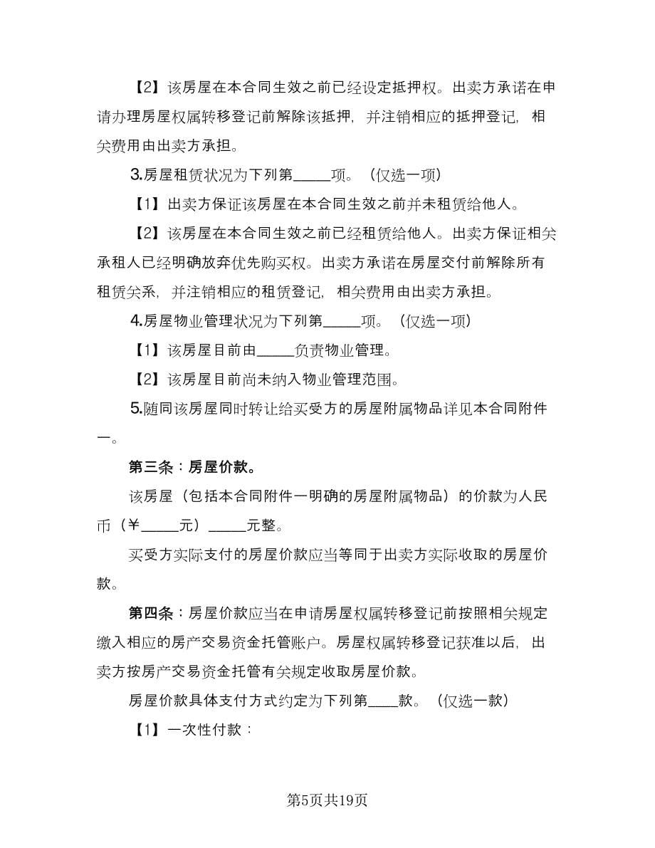 二手房买卖协议书简单模板（五篇）.doc_第5页