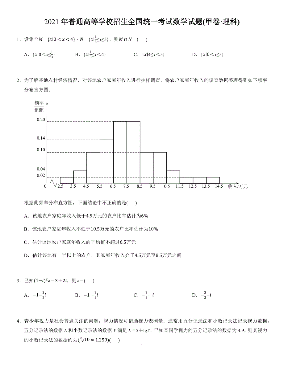 2021全国甲卷理科数学【试题】_第1页