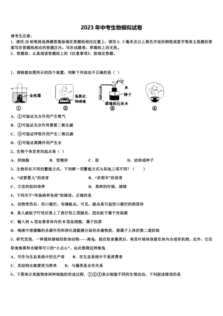 山东省菏泽市定陶县重点达标名校2022-2023学年中考试题猜想生物试卷含解析.doc_第1页