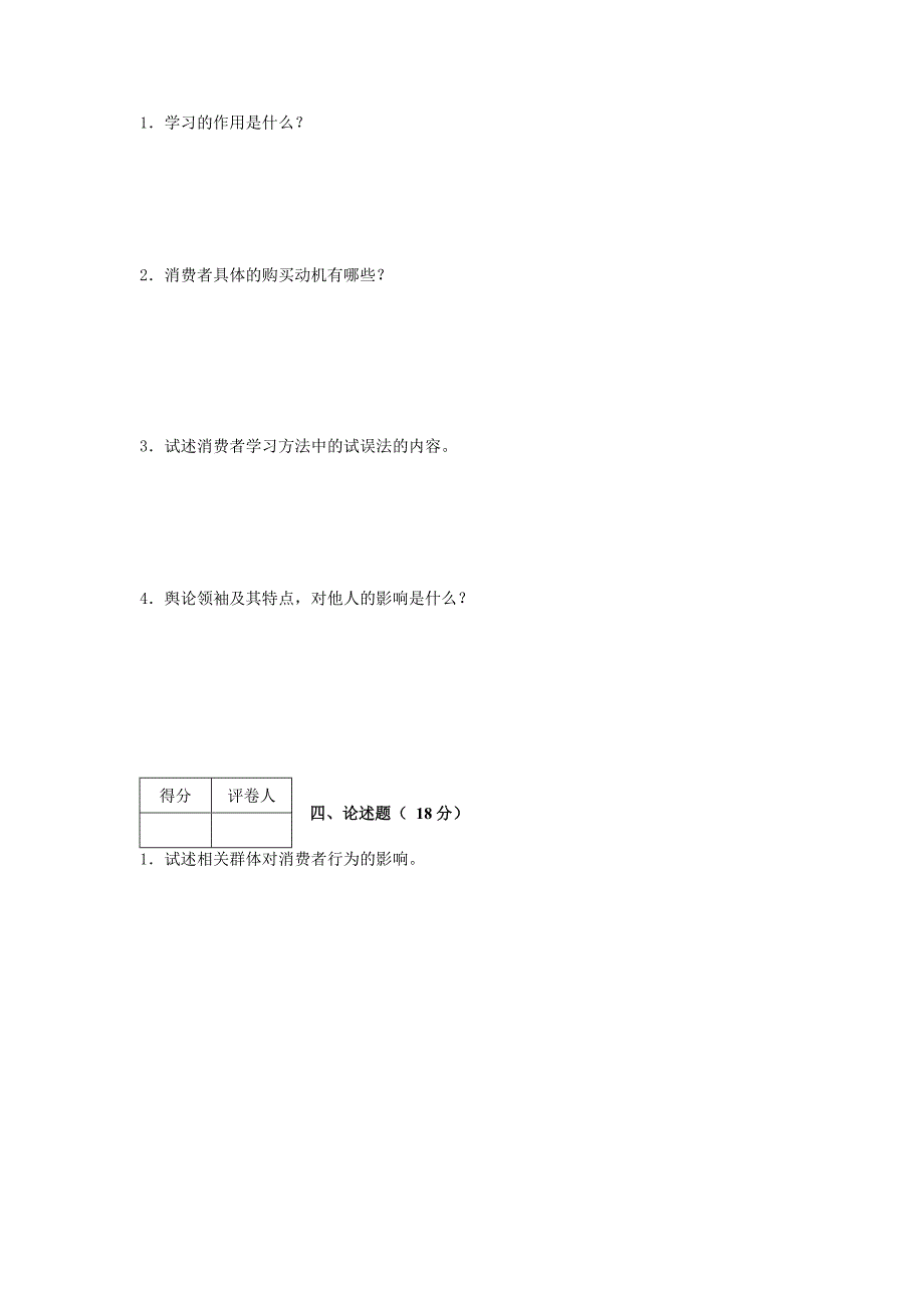 消费者行为学模拟试题(I卷).doc_第2页