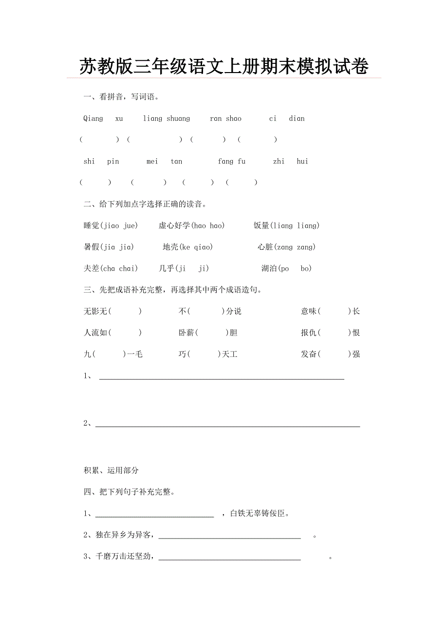 苏教版三年级语文上册期末模拟试卷_第1页