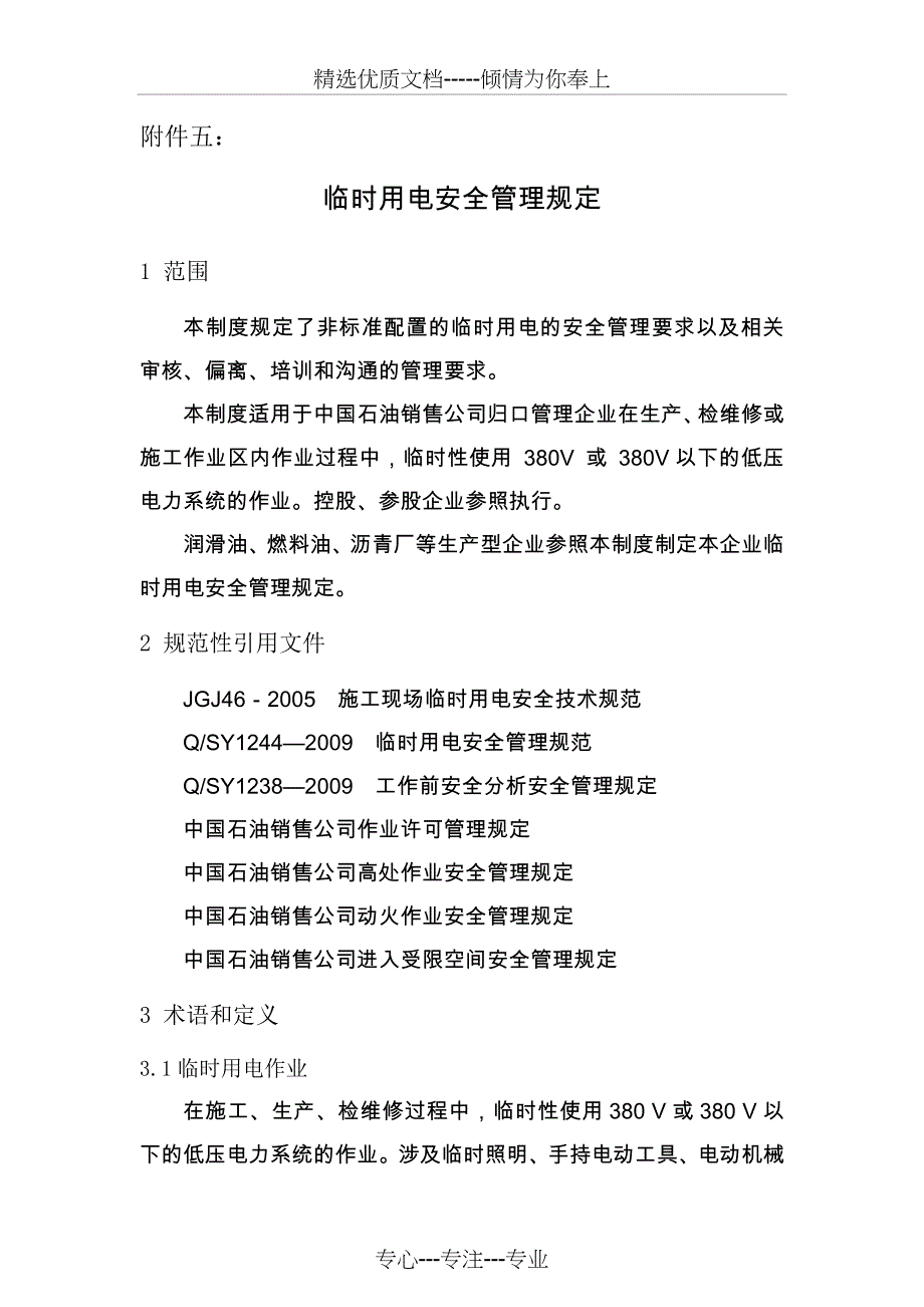 中国石油销售公司临时用电安全管理规定.精讲_第1页