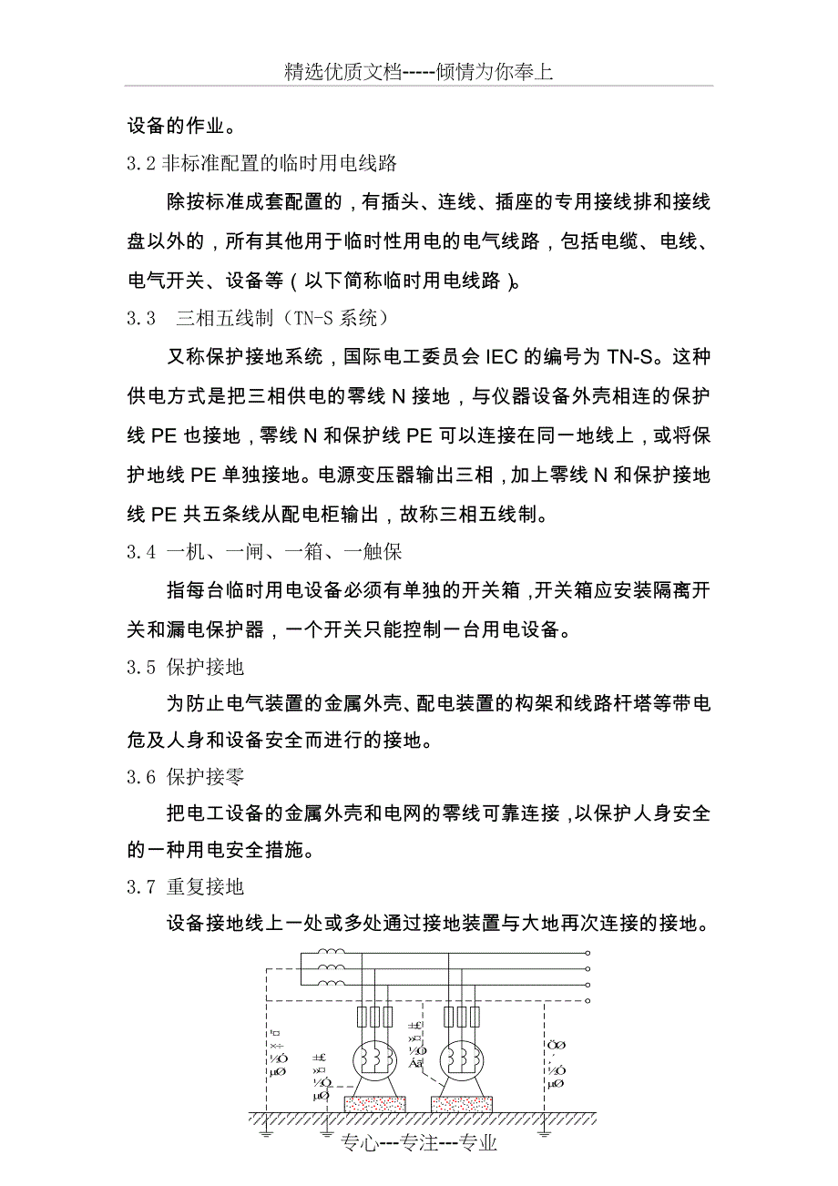 中国石油销售公司临时用电安全管理规定.精讲_第2页