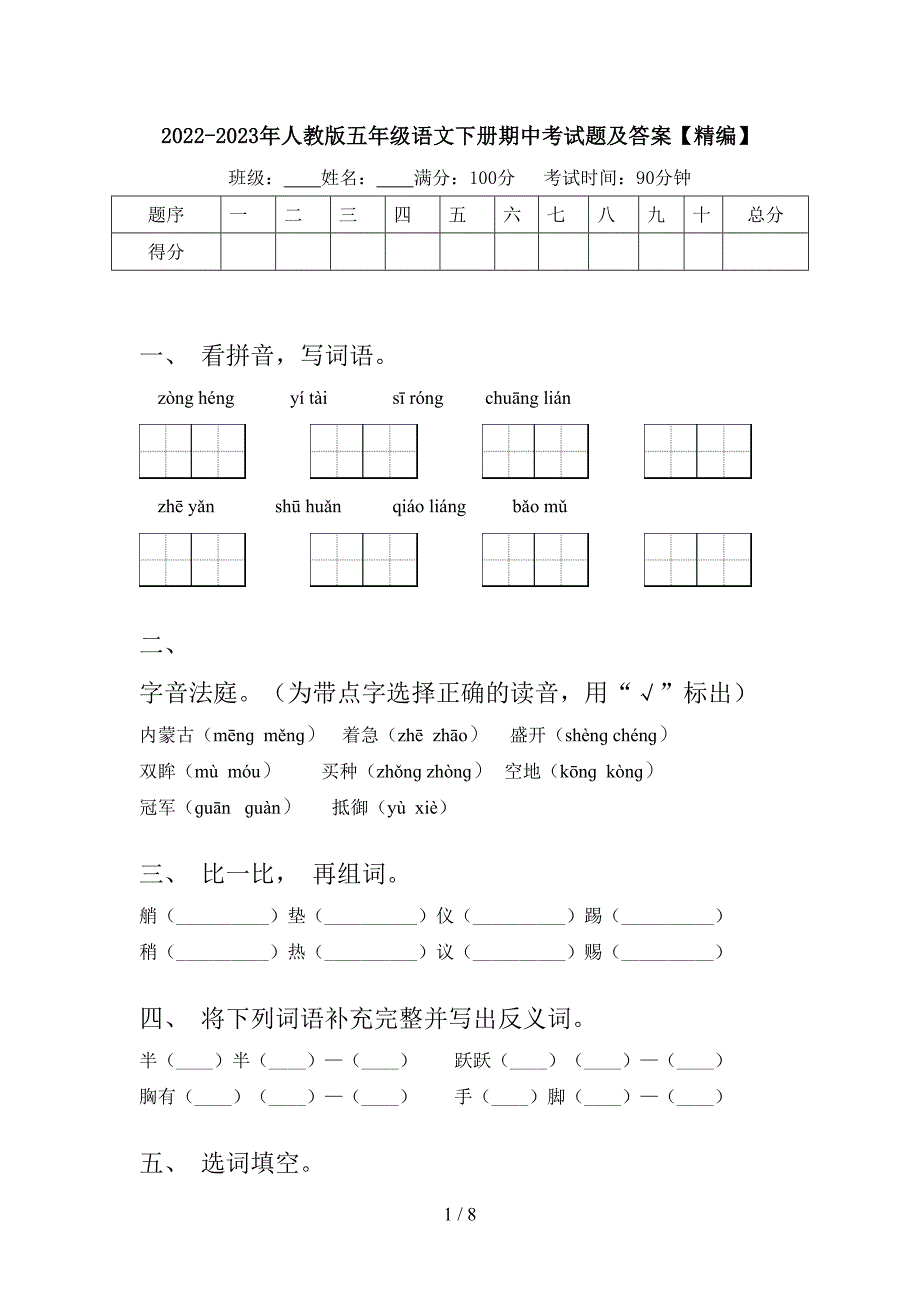 2022-2023年人教版五年级语文下册期中考试题及答案【精编】.doc_第1页