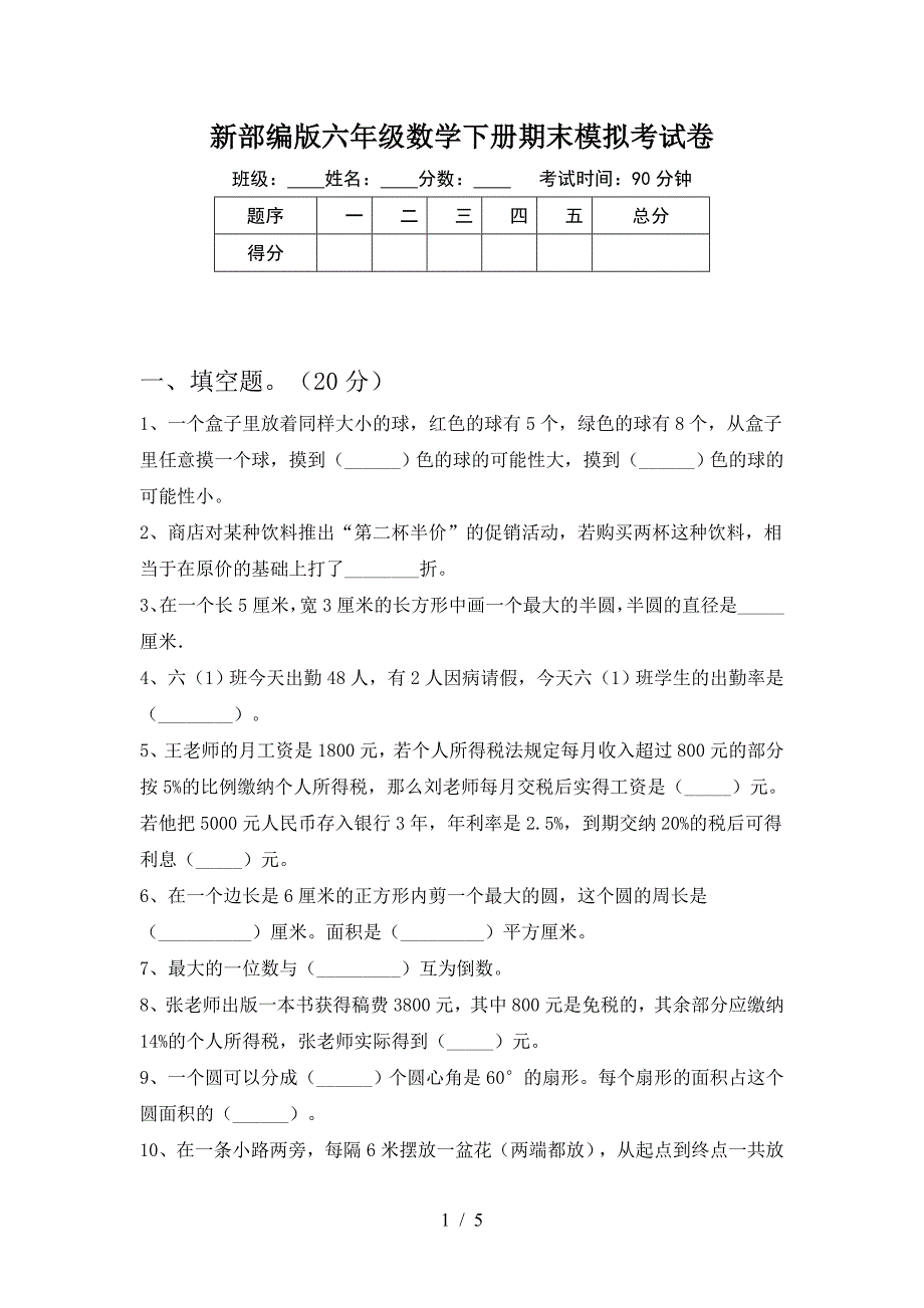 新部编版六年级数学下册期末模拟考试卷.doc_第1页