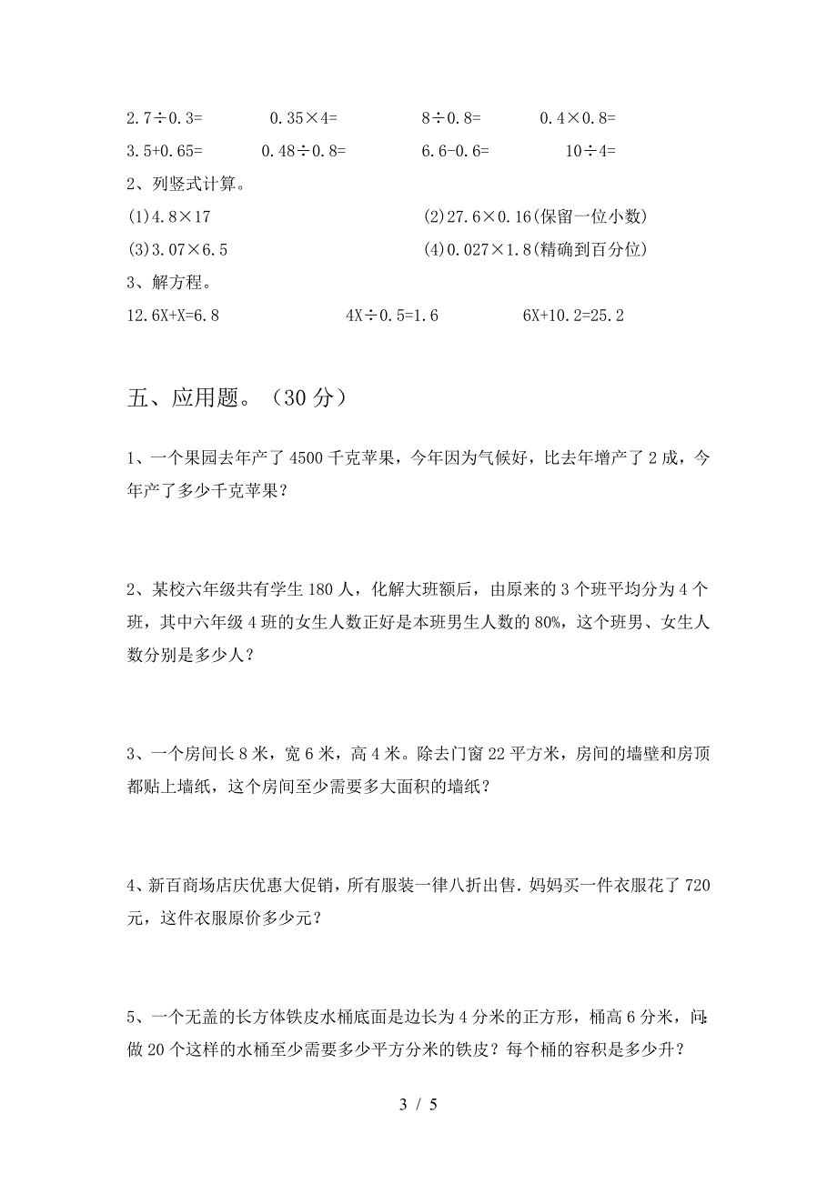 新部编版六年级数学下册期末模拟考试卷.doc_第3页