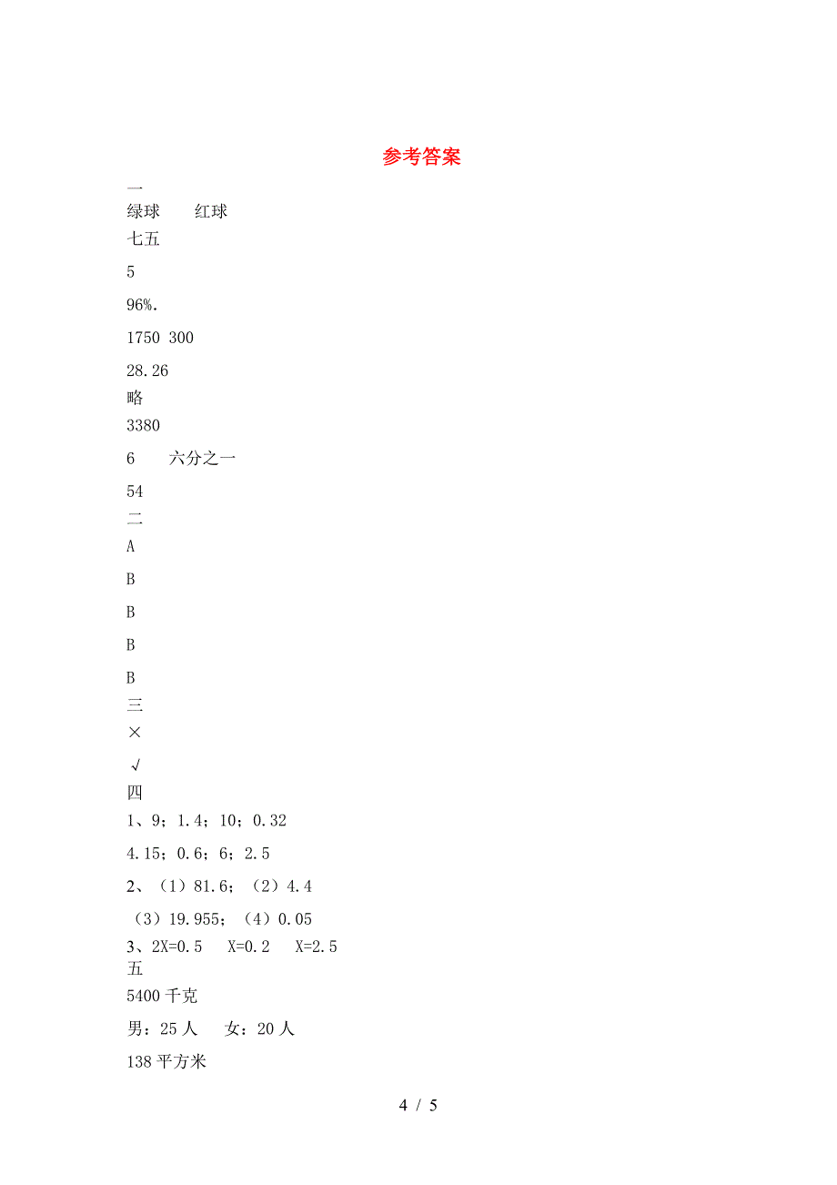 新部编版六年级数学下册期末模拟考试卷.doc_第4页