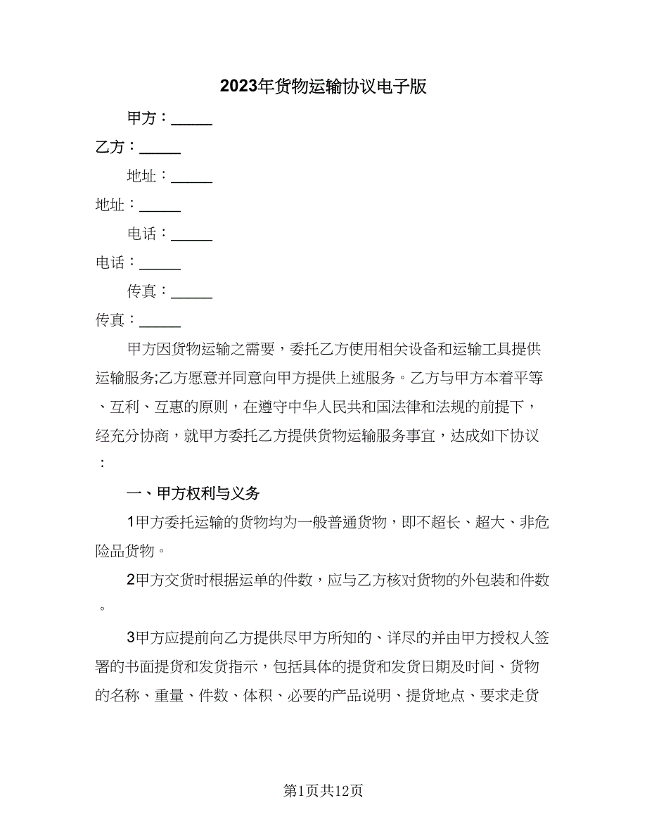 2023年货物运输协议电子版（三篇）_第1页