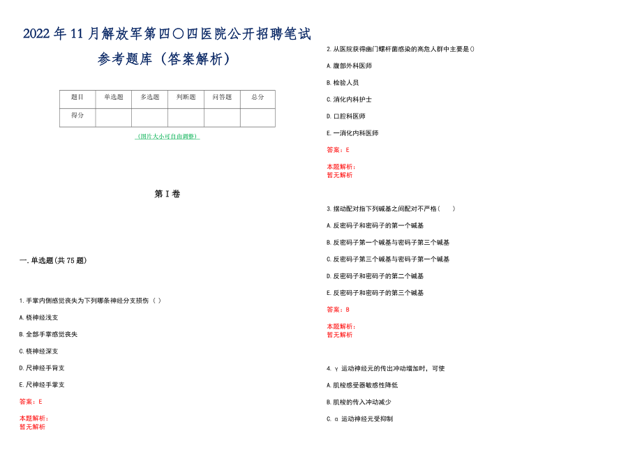 2022年11月解放军第四○四医院公开招聘笔试参考题库（答案解析）_第1页