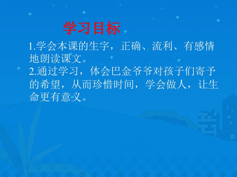 给家乡孩子的信课件(北师大版三年级语文下册课件)_第2页