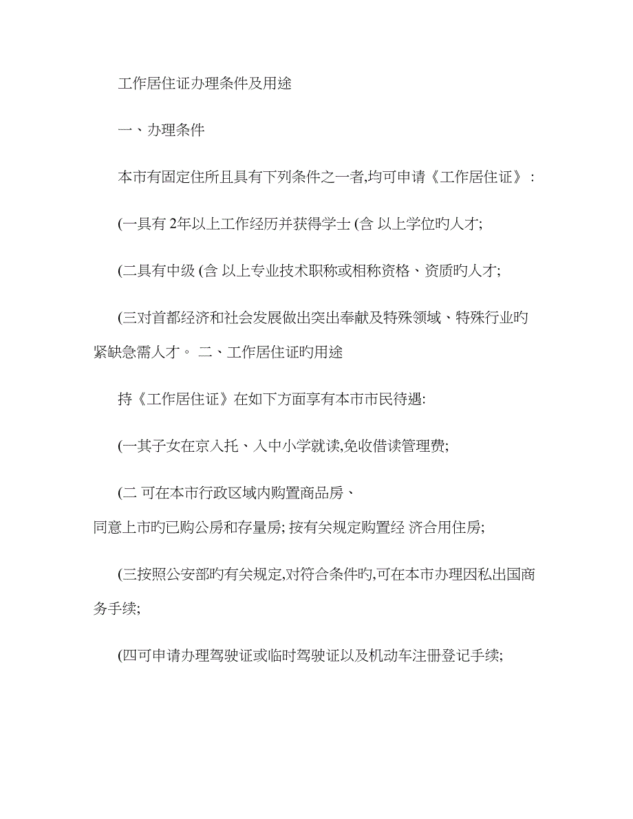 北京市工作居住证办理条件及用途(精)_第1页