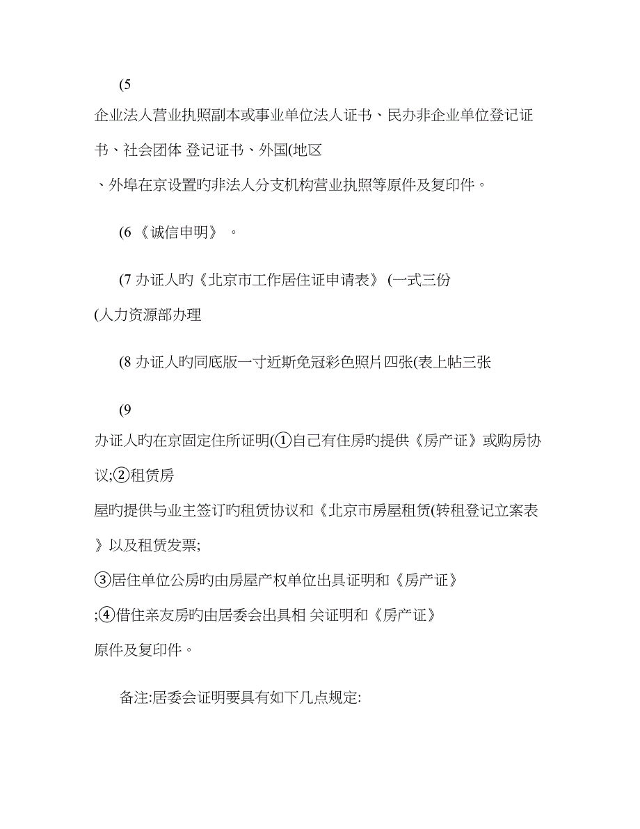 北京市工作居住证办理条件及用途(精)_第3页