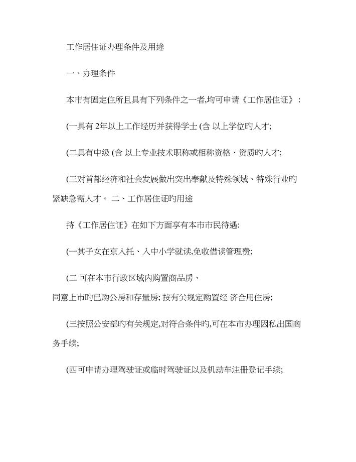 北京市工作居住证办理条件及用途(精)