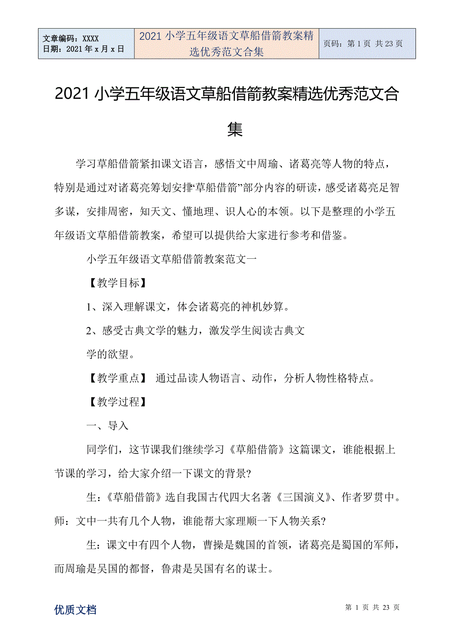 小学五年级语文草船借箭教案精选优秀范文合集_第1页