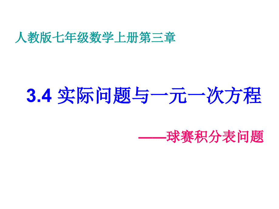 课件334实际问题与一元一次方程球赛积分表问题_第1页