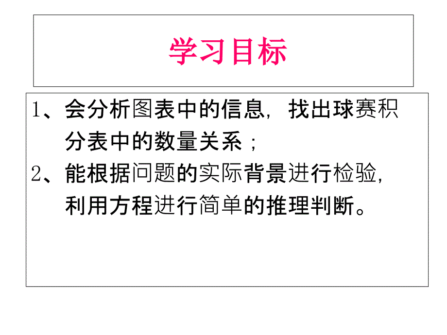 课件334实际问题与一元一次方程球赛积分表问题_第2页