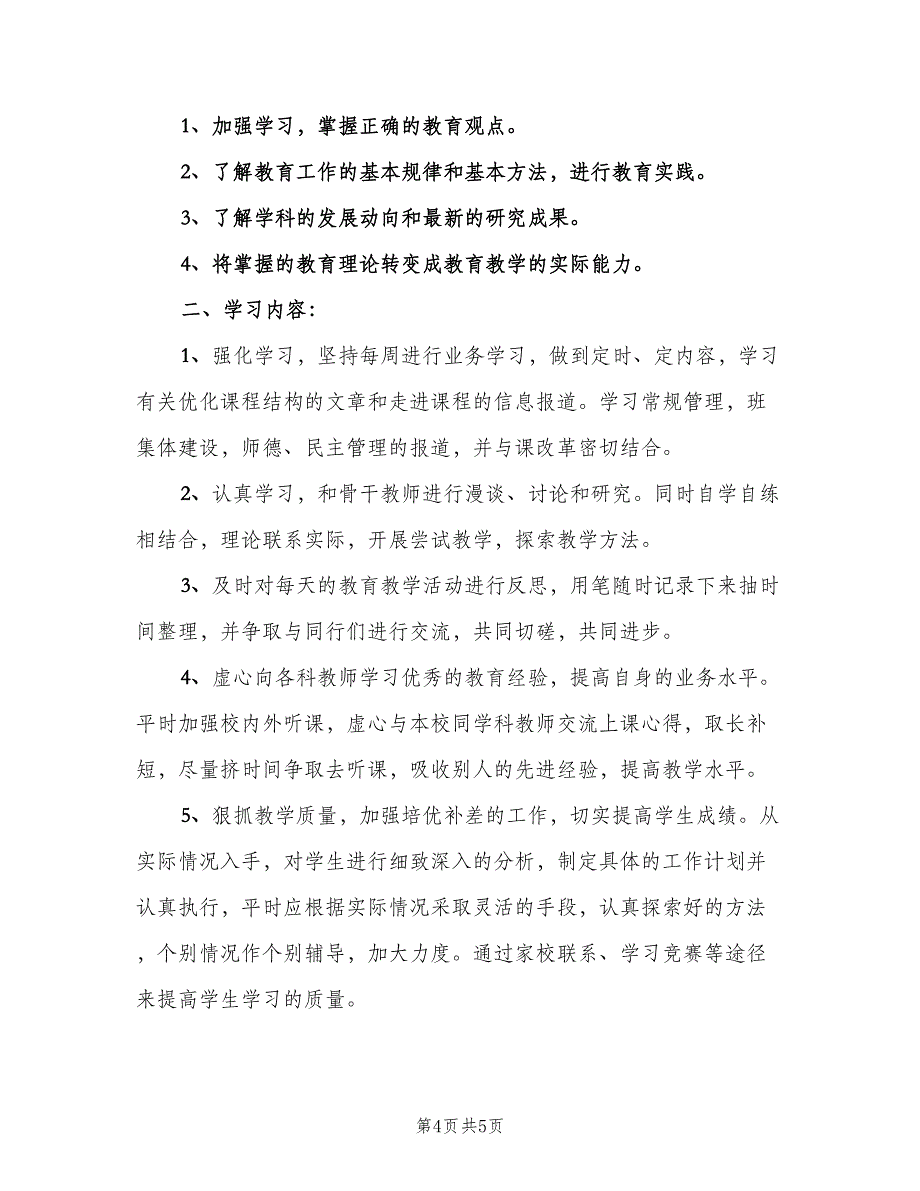 教师阅读学习工作计划（2篇）.doc_第4页