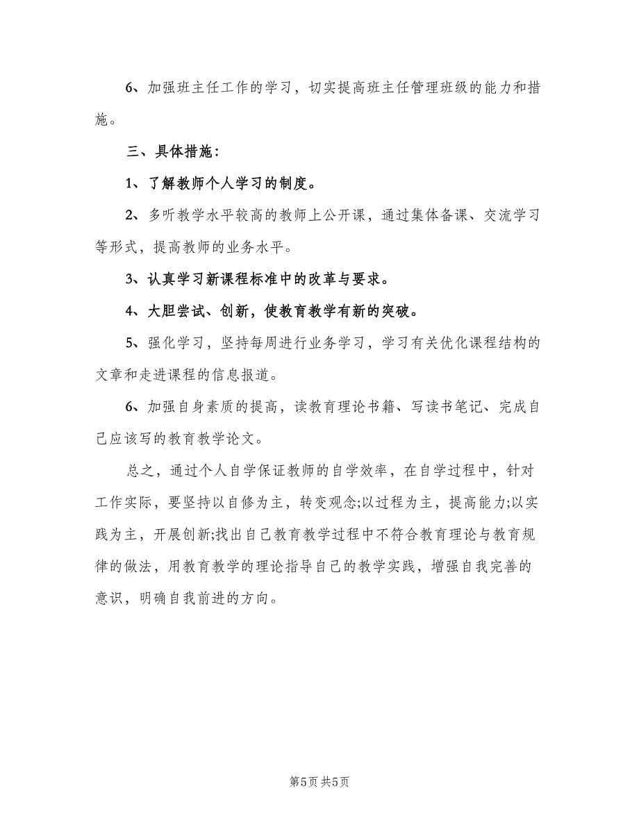 教师阅读学习工作计划（2篇）.doc_第5页