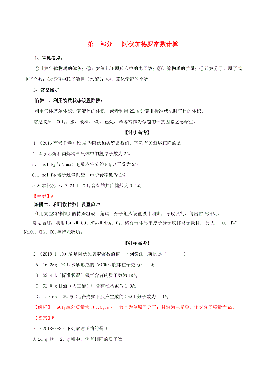 冲刺2019年高考化学复习专题03阿伏加德罗常数计算（含解析）.docx_第1页