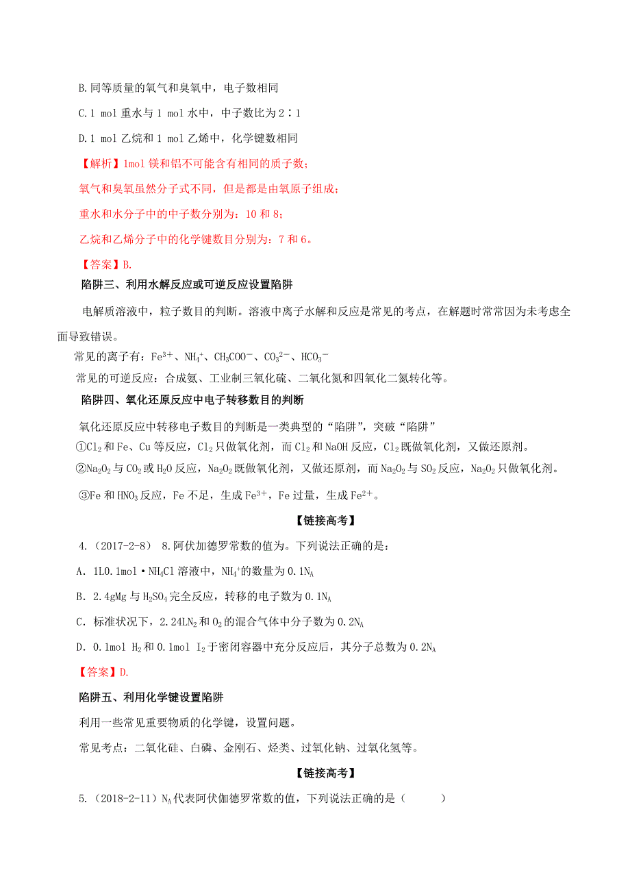 冲刺2019年高考化学复习专题03阿伏加德罗常数计算（含解析）.docx_第2页