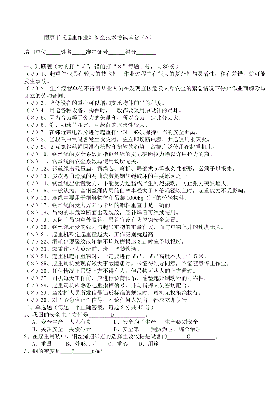 南京市.《起重作业》安全技术考试试卷_第1页