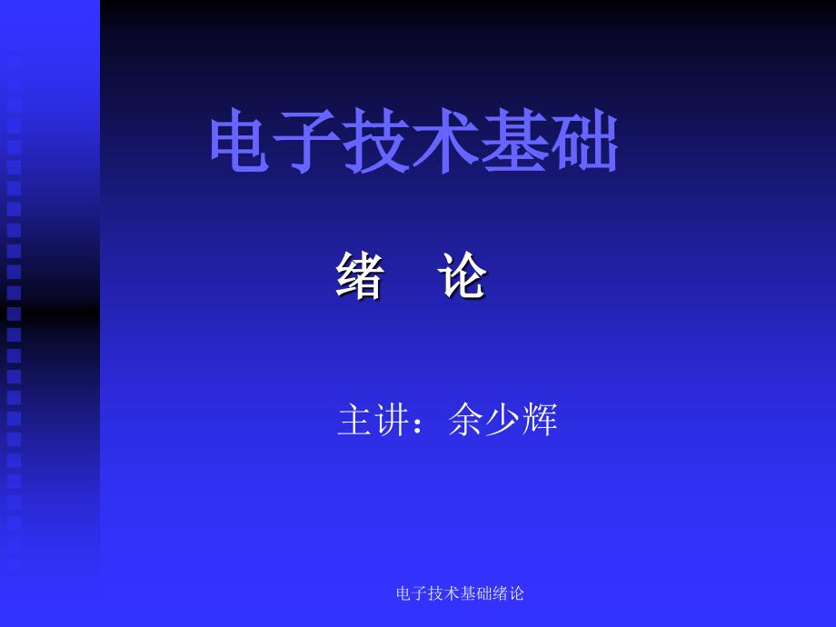 电子技术基础绪论课件_第1页