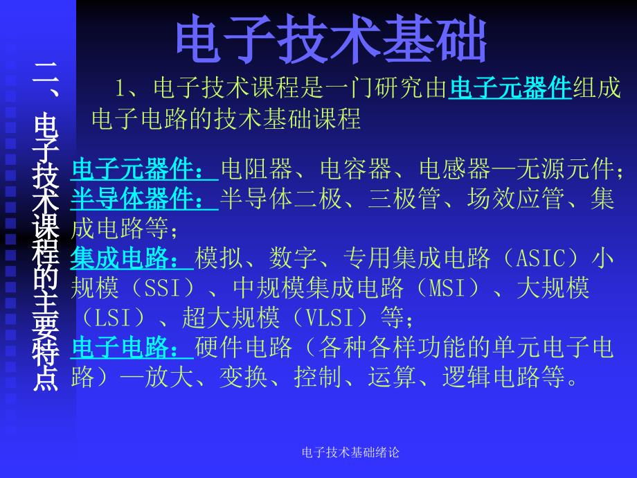 电子技术基础绪论课件_第3页