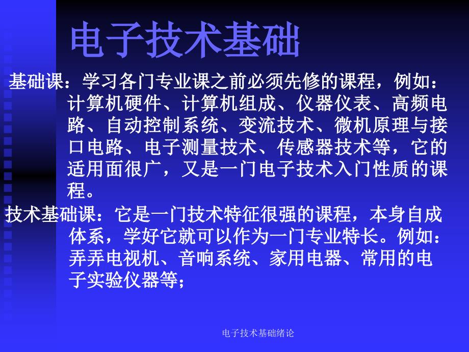 电子技术基础绪论课件_第4页