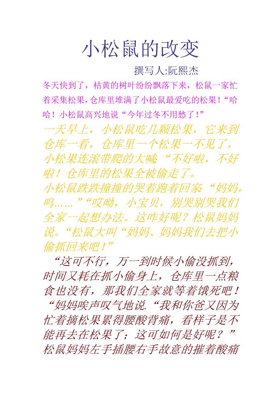 小松鼠的改变.doc_第1页