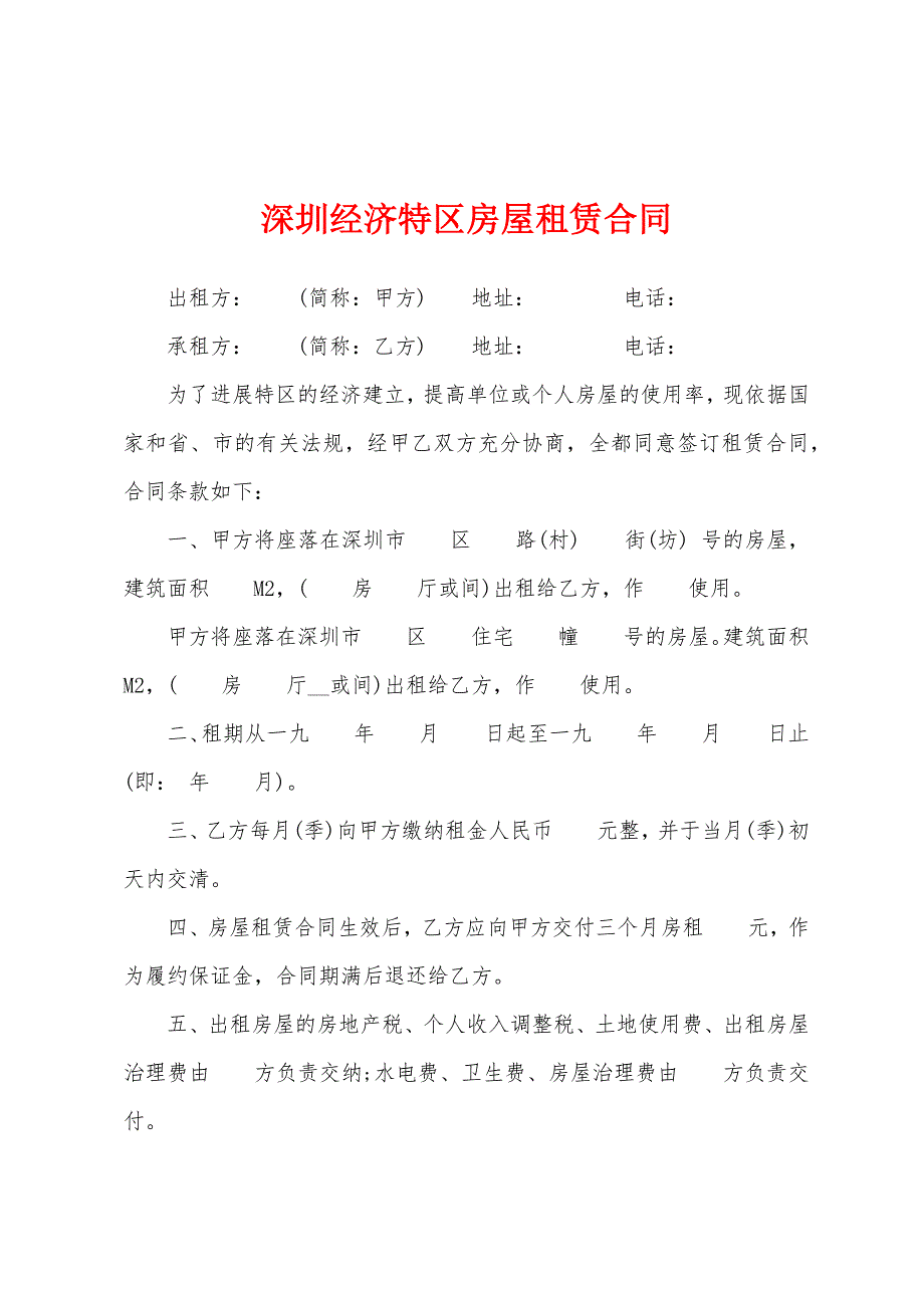 深圳经济特区房屋租赁合同.docx_第1页