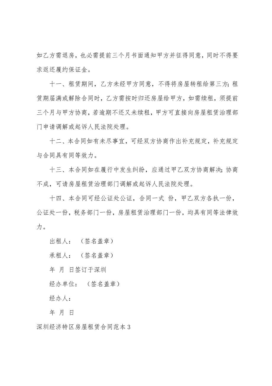深圳经济特区房屋租赁合同.docx_第5页