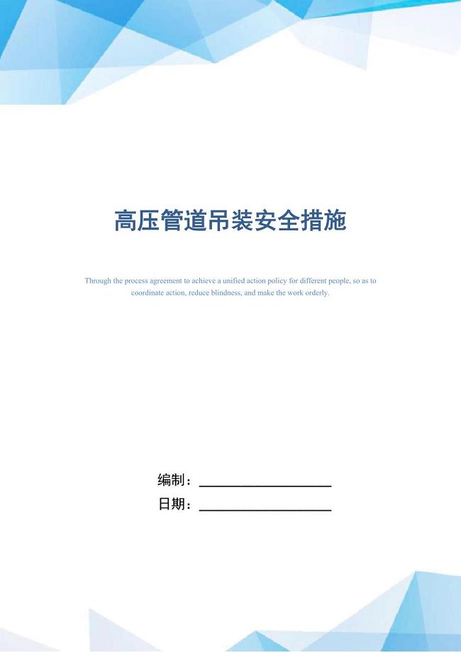 高压管道吊装安全措施