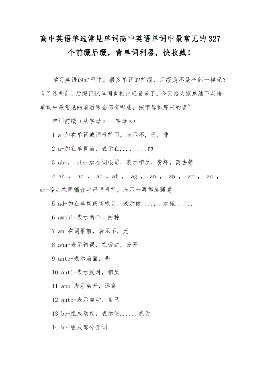 高中英语单选常见单词高中英语单词中最常见的327个前缀后缀背单词利器快收藏！_第1页