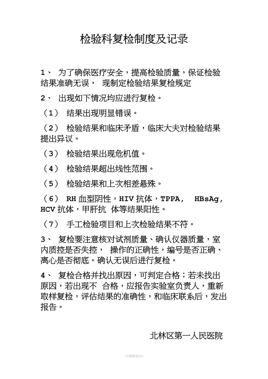 检验科复检制度及记录.doc_第1页