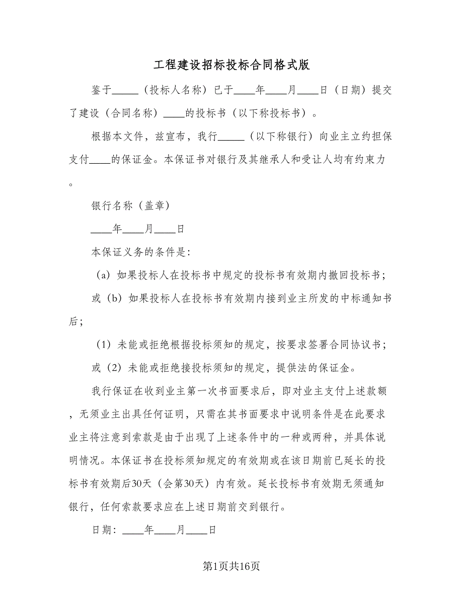 工程建设招标投标合同格式版（8篇）_第1页