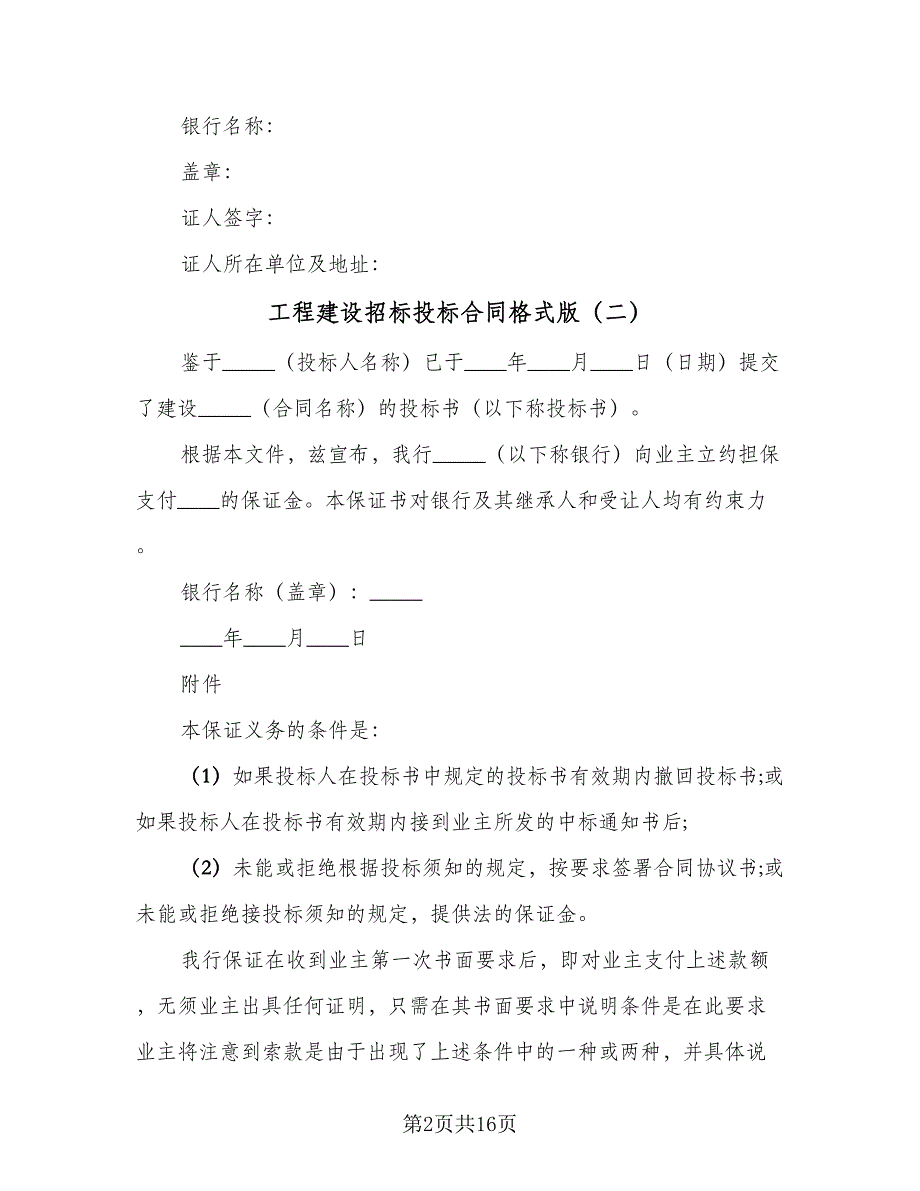 工程建设招标投标合同格式版（8篇）_第2页